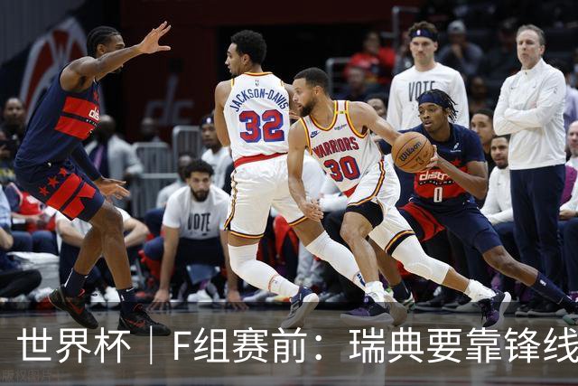 世界杯｜F组赛前：瑞典要靠锋线双星 突尼斯欲出线