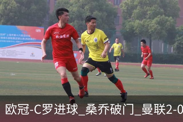 欧冠-C罗进球 桑乔破门 曼联2-0客胜黄潜提前出线